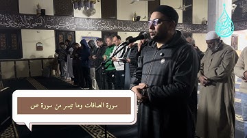 سورة الصافات وما تيسر من سورة ص