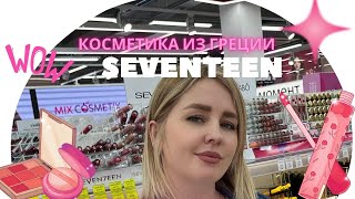 ЧТО ПРИОБРЕСТИ У SEVENTEEN: КОСМЕТИКА ПРЯМИКОМ ИЗ ГРЕЦИИ