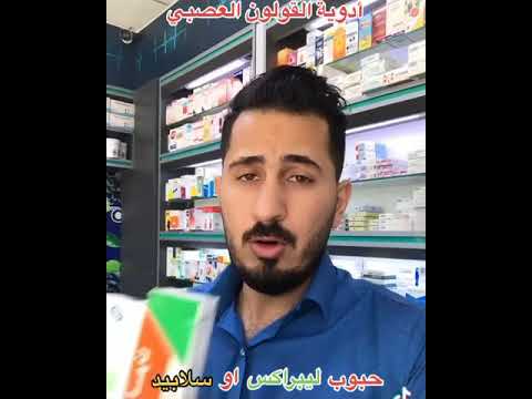 مقاطع تيك توك ١١ ادوية القولون العصبي لبراكس كولونا و بسكوبان ماهي مضارها د ليث الموسوي