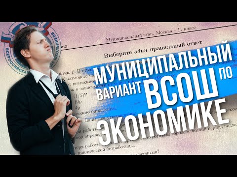 Разбор муниципального ВСОШ по экономике