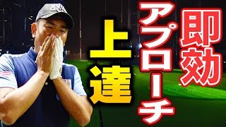 知らないと上手くならない、アプローチ向上の極意【１００切りへの道〜練習場編〜】【中井学プロレッスン】