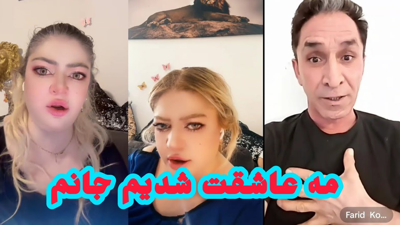 پروانه جان عاشق جدید پیدا کرد دوستت دارم جان میدم برت پروانه جان 