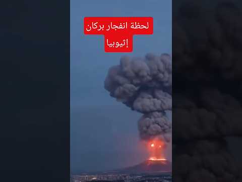 انفجار بركان إثيوبيا لحظة غي رت شكل السماء