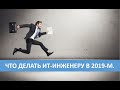 Что делать ИТ-Инженеру в 2019-м году?