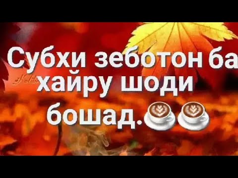 Картинки субҳ ба хайр. Субҳ ба Хайр. Открытки субх ба Хайр. Доброе утро на таджикском языке картинки. Субх.