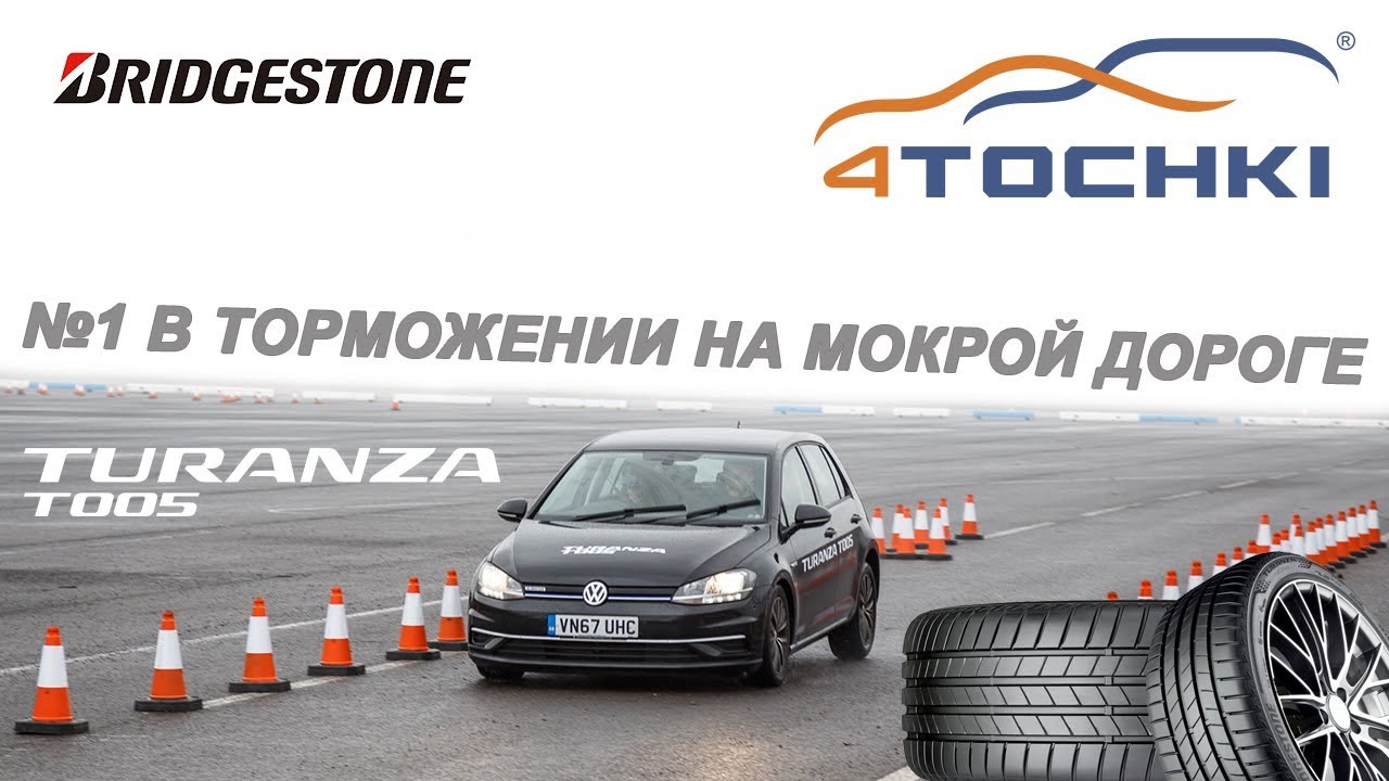 Bridgestone TURANZA T005 - №1 в торможении на мокрой дороге
