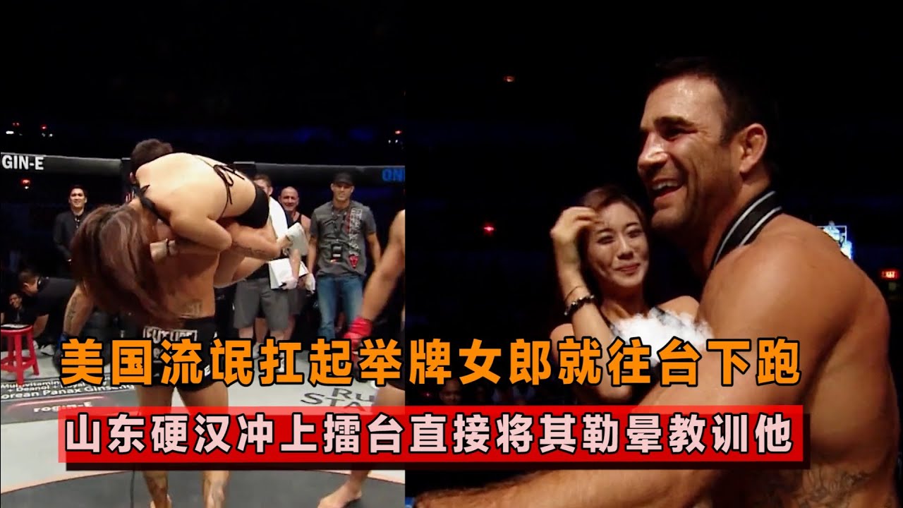 美国流氓扛起举牌女郎就跑，不尊重中国女性，山东硬汉铁肘打服！【格斗界扛把子】