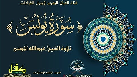 سورة يونس تلاوة الشيخ عبدالله حمد الموسى