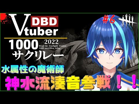 【DBDVtuber1000サクリレー】6人目のみなと参ります！サバの皆さん生贄になってください【Vtuber/神水流湊音】