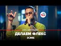 ЗОМБ - Делаем Флекс (LIVE @ Авторадио)