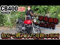 旧車『CB400FOUR』25万円で購入した奇跡の車両がこちら！！