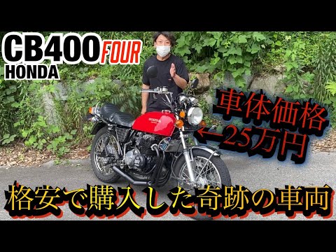 旧車『CB400FOUR』25万円で購入した奇跡の車両がこちら!!