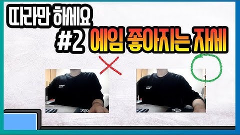 량글FPS강의 프로들도 배워가는 #2 에임 좋아지는 자세