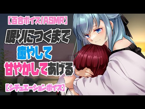 【百合ボイス　English sub】深夜に帰ってきたあなたを癒したい年上彼女【女性向け 男性向け situationvoice japanese voice】　ASMR　没入感