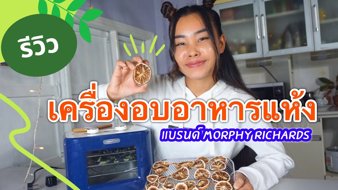 รีวิว EP.4 I เครื่องอบอาหารแห้ง Morphy Richards