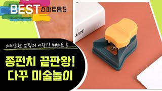다꾸  미술놀이 끝판왕! 종이펀치 4종+α 후기 (자이언트 펀치까지!)