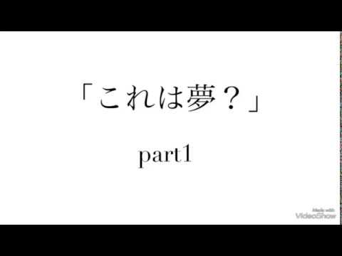 防弾少年団妄想動画 「これは夢？」part1