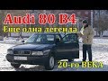 Ауди 80 Б4/Audi 80 B4, "КАК ПОЖИВАЕТ ЕЩЕ ОДНА ЛЕГЕНДА ХХ-го ВЕКА" Видео обзор, тест-драйв