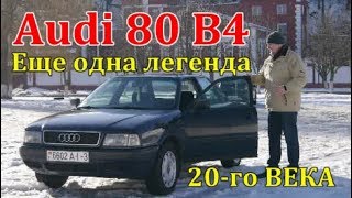 Ауди 80 Б4/Audi 80 B4, "КАК ПОЖИВАЕТ ЕЩЕ ОДНА ЛЕГЕНДА ХХ-го ВЕКА" Видео обзор, тест-драйв