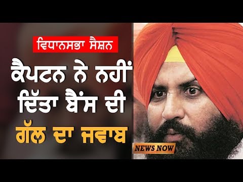 ਕੈਪਟਨ ਨੇ ਨਹੀਂ ਦਿੱਤਾ ਬੈਂਸ ਦੀ ਗੱਲ ਦਾ ਜਵਾਬ || News Now