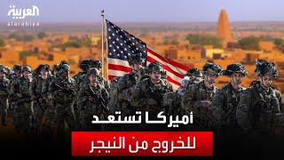 البنتاغون: الولايات المتحدة تستعد لسحب جنودها من النيجر خلال الأشهر المقبلة