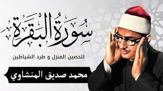 سورة البقرة بجودة عالية  الشيخ محمد صديق المنشاوي بدون إعلانات Surah Al baqarah