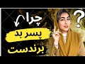 چرا پسر بد برندست ویژگی های جذاب پسر بد روش بد بوی تکنیک بد بوی