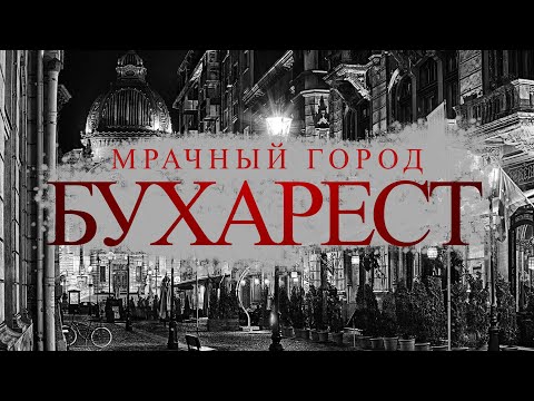 БУХАРЕСТ - идеальный город для черно-белых фото. САМОЕ ТЯЖЕЛОЕ здание! ПУТЕШЕСТВИЕ МЕЧТЫ \\ РУМЫНИЯ