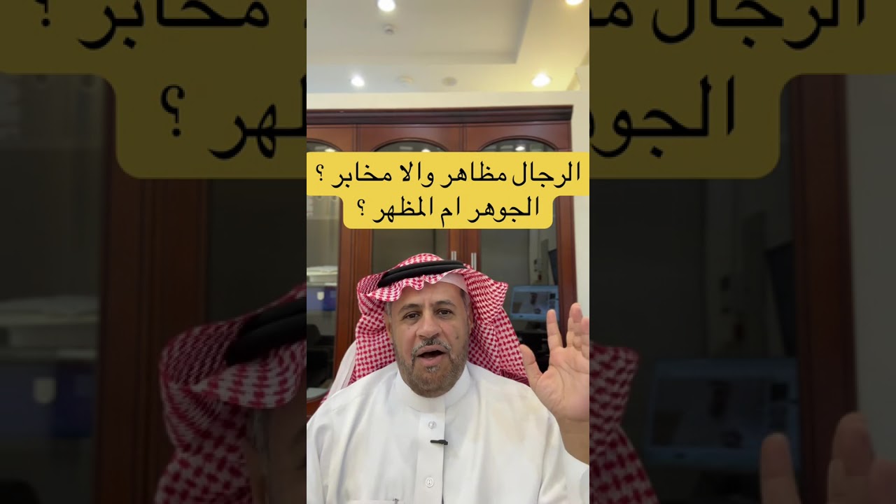 الرجال مظاهر و لا مخابر ⁉️الجوهر ام المظهر❓... محمد بن عايض اللميع 