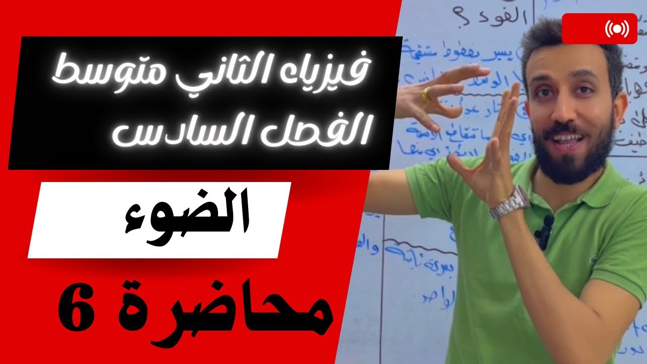 فيزياء الثاني المتوسط | المحاظرة 6 | الفصل السادس | تطبيقات انكسار الضوء والالياف البصرية صفحة 82