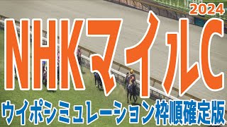NHKマイルカップ2024 枠順確定後ウイポシミュレーション【競馬予想】【展開予想】