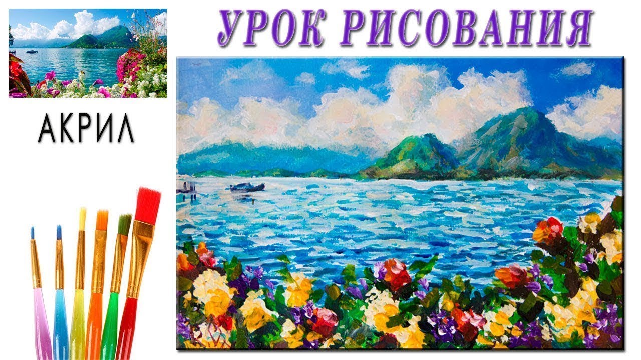 Рисуем красивый морской пейзаж с горами и цветами акрилом. Полные УРОКИ ...