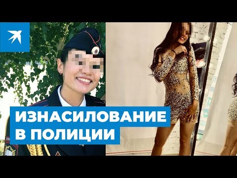 Изнасилование девушки-дознавателя в Уфе