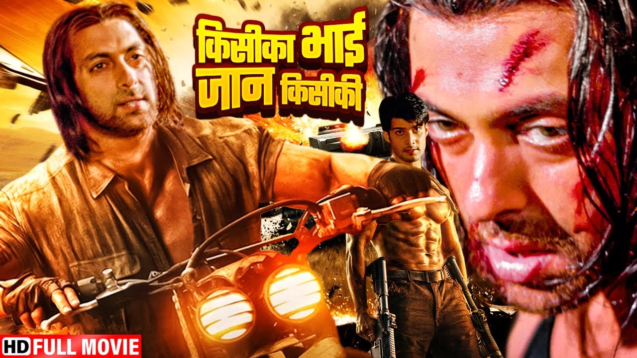 सलमान खान की नयी रिलीज - सबका भाई सबकी जान सलमान खान की सबसे बड़ी धमाकेदार ब्लॉकबस्टर हिंदी मूवी