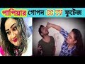 পাপিয়ার গোপন CC TV ফুটেজ উদ্ধার