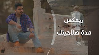 ريمكس - حمزة ابو هديب - مدة صلاحيتك -2022 🎧| DJ..M2