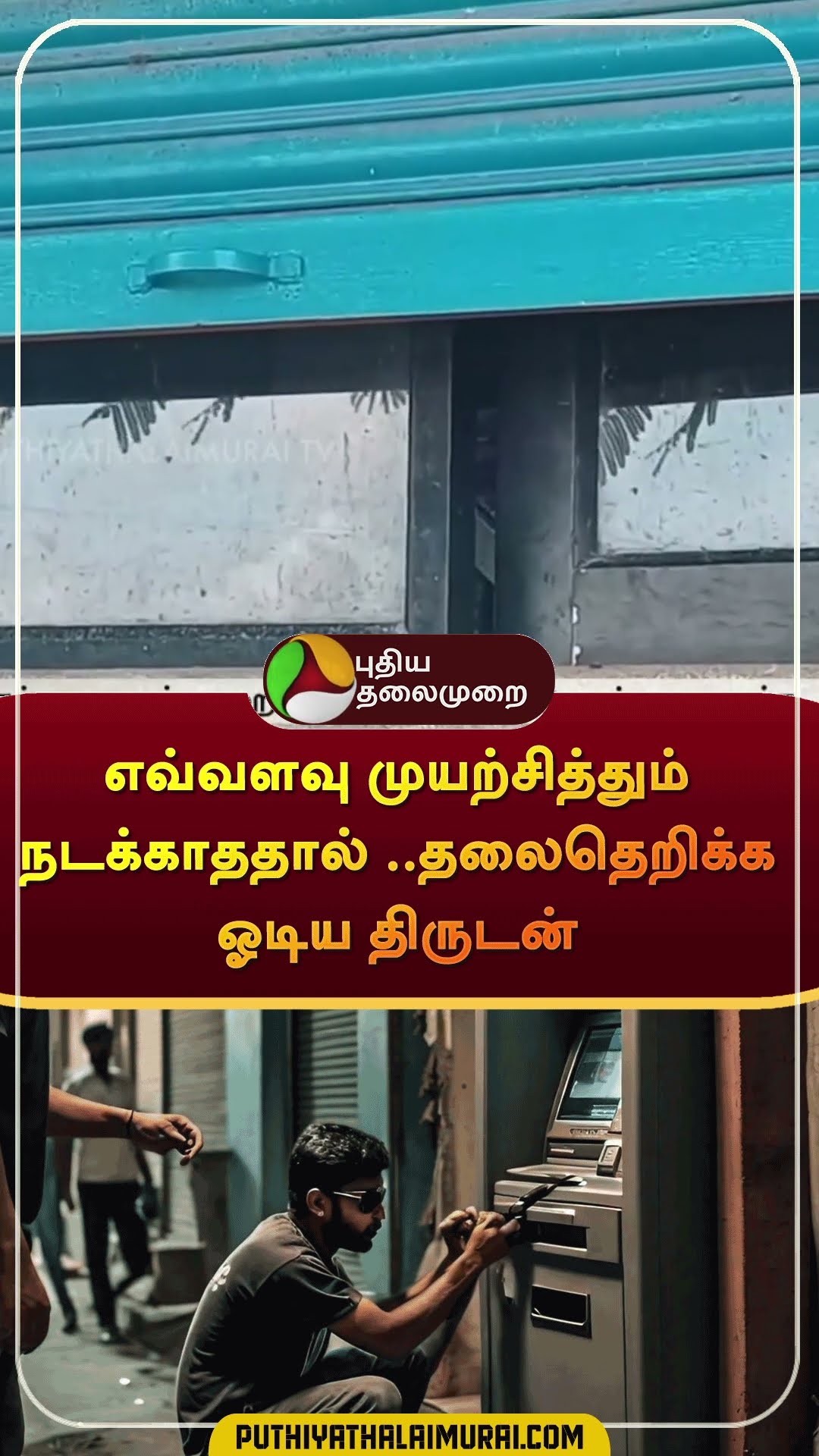 எவ்வளவு முயற்சித்தும் நடக்காததால் ..தலைதெறிக்க ஓடிய திருடன் | #shorts | #ramanathapuram | #theft