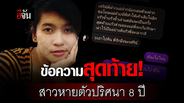 ข้อความสุดท้าย! สาวหายตัวปริศนา 8 ปี | อีจัน EJAN