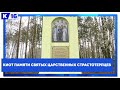 Киот памяти святых Царственных страстотерпцев