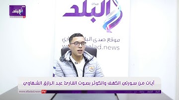 تلاوة رائعة رائعة رائعة للشيخ عبدالرازق الشهاوي من سورة الكهف والكوثر من مقر صدي البلد .