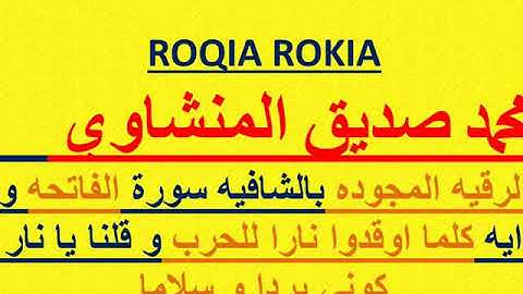 ROQIA ROKIA محمد صديق المنشاوي الرقيه بالشافيه سورة الفاتحه و ايات الشفاء و اية كلما اوقدوا نا