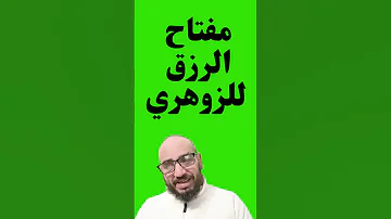 مفتاح الرزق للزوهري 