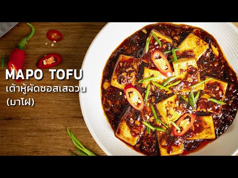 เต้าหู้ผัดซอสเสฉวน (เต้าหู้มาโฝ) | Mapo Tofu ☁️ Vegan