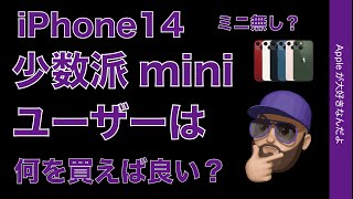 ミニが無い？iPhone 14：現行12/13miniユーザーはこの秋どれを買えばいいのか・・？