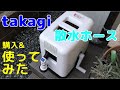 takagi 散水ホース購入＆使ってみた