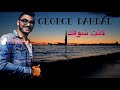 جورج دحدل ازمة ثقة كنت شوفك قلبي يطير معلقني فيك New Cover 2021 