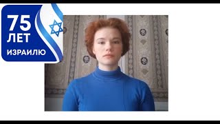 Видео на конкурс «75 лет Израилю» от школы №550 «ОРТ де Гинцбург» Санкт-Петербург (2)