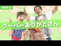 グーパーありがとさん【新沢としひこの手あそびクルリンパ！】（出演／新沢としひこ・山野さと子・千葉純平）