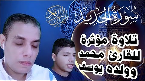 سورة الحديد كاملة بصوت القارئ محمد وولده يوسف تلاوة تهتز لها القلوب #محمد_ابو_يوسف#قرآن #quran