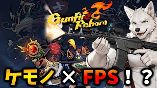 夜の撃ち合い♂は得意！！ FPS | ローグライク | 参加型【Gunfire Reborn ガンファイヤー リボーン】